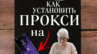 Как установить прокси на андроид (телефон,планшет)