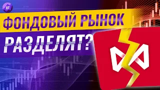 Российский рынок акций разделят? / Китайский сценарий: оффшорный и оншорный рынок