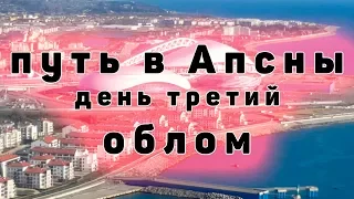 *#ФССП не пустили через границу* Путь в Апсны день третий