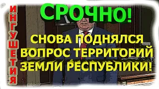 ИНГУШЕТИЯ:СРОЧНО! Активисты ГОТОВЯТСЯ ОТСТАИВАТЬ СВОЁ! Вопрос земель Республики СНОВА стаёт ГОРЯЧИМ!