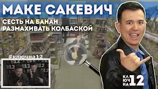 Маке Сакевич (Make Sakevich) выполняет безумные задания | КЛЮЧНА12