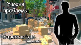 У меня большие проблемы!! Я зря прокачал магазин!?  Supermarket Simulator |часть-6|