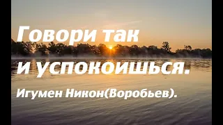 Говори так и успокоишься. Игумен Никон(Воробьев).