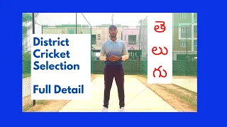 How to get selected for DISTRICTS in Cricket || తెలుగు || జిల్లా క్రికెట్‌కు ఎలా ఎంపిక కావాలి 🏏🏏