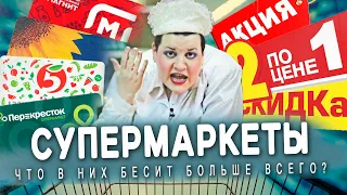 МАГАЗИНЫ В РОССИИ - что в них БЕСИТ больше всего?