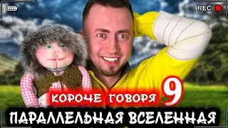 КОРОЧЕ ГОВОРЯ, Я В ПАРАЛЛЕЛЬНОЙ ВСЕЛЕННОЙ 9 [От первого лица] Все наоборот