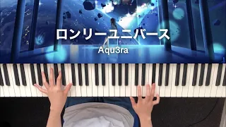 【ピアノで弾いてみた】ロンリーユニバース / Aqu3ra feat.flower&初音ミク（深根さんver.）【楓夏】