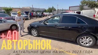 Авторынок и актуальные цены в жару +40 или июнь 2023