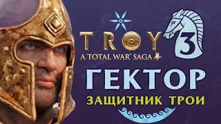 Гектор Защитник Трои - прохождение Total War Saga Troy на русском - #3 (ранний доступ)