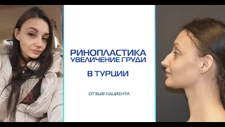 Ринопластика и увеличение груди в Турции. Отзыв пациентки