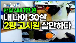 밥은 만 원으로 해결. 고시원에서 끝까지 버티는 30살 남자의 현실적인 하루│저는 주거 빈민입니다│일용직 노동자│다큐 시선│#골라듄다큐