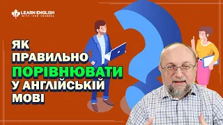 Як правильно порівнювати у Англійській мові  - #LearnEnglishwithIvanShandra