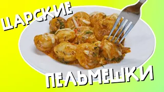 ИДЕАЛЬНЫЕ ПЕЛЬМЕНИ НА СКОВОРОДЕ! ЖАРЕНЫЕ В НЕОБЫЧНОМ СОУСЕ С СЫРОМ!