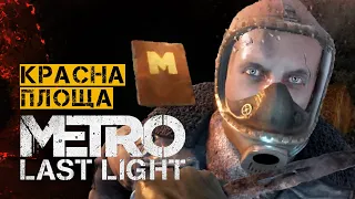 Усі щоденники на рівні КРАСНА ПЛОЩА. METRO LAST LIGHT | Проходження УКРАЇНСЬКОЮ 🇺🇦