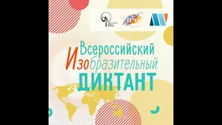 Вебинар «Подготовка к проведению очного этапа Всероссийского изобразительного диктанта»