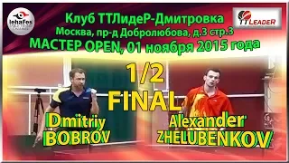 1/2 FINAL Master Open Alexander ZHELUBENKOV - Dmitriy BOBROV TTLideR Table Tennis