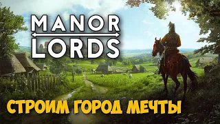 Manor Lords - Строим город мечты ( первый взгляд )