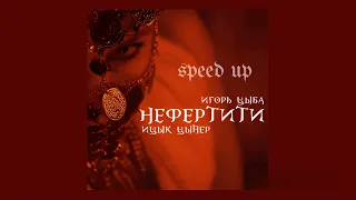 Ицык Цыпер & Игорь Цыба-Нефертити (Speed up)/(Remix)