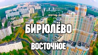 Москва с высоты птичьего полёта – Бирюлёво Восточное