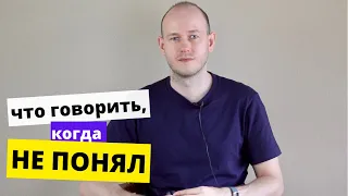 ИСПОЛЬЗУЙТЕ ЭТИ ФРАЗЫ, ЕСЛИ НЕ ПОНЯЛИ СОБЕСЕДНИКА. How to clarify