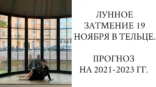 ЛУННОЕ ЗАТМЕНИЕ 19 НОЯБРЯ В ТЕЛЬЦЕ. ПРОГНОЗ НА 2021-2023 ГГ. ГОРОСКОП. АСТРОЛОГИЯ.