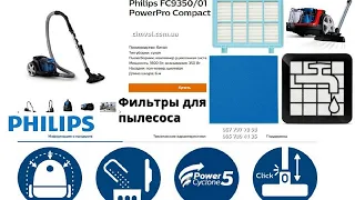 Фильтры hepa Philips fc9352 01, fc9350 01, fc9351 01, fc9570 01. И fc9555 09, fc9556 09, fc9573 01