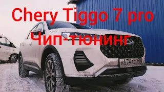 Чип-тюнинг Chery Tiggo 7 pro 2022 года. Зачем владельцы такси удаляют сразу катализаторы.