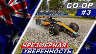 Неоправданный риск! - F1 23 Co-Op Career #3 - Grand Prix Australian