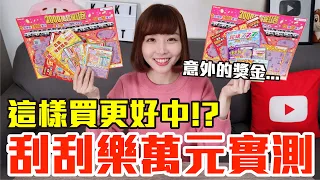 【Kiki】萬元實測破解刮刮樂！這樣挑真的中獎率爆增！？