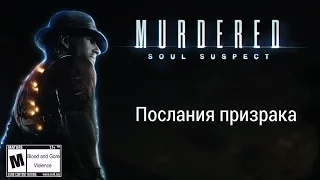 Послания призрака - Murdered: Soul Suspect