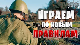 ИГРАЕМ ПО НОВЫМ ПРАВИЛАМ | WW2 | Enlisted |