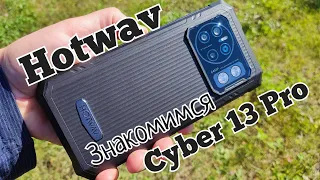 Бюджетный "броник" Hotwav Cyber 13 Pro, 12,/256, Unisoc T619, 10800 mAh, NFC, Camera 64. Знакомимся!