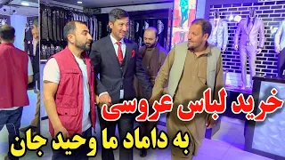 خرید لباس عروسی به عروس و داماد ما وحید جان - یک روز قبل از شیرینی خوری😇💍