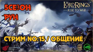 Стрим №15 / 5 Сезон / Рун / Обзоры / Общение / LOTR: Rise to War /Властелин Колец Битва Воинств