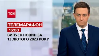 Новини ТСН 15:00 за 13 лютого 2023 року | Новини України