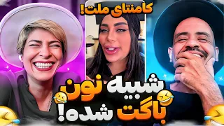 جررر خوردیم  از خنده 🤣 کامنت های سمی مردم 🤣