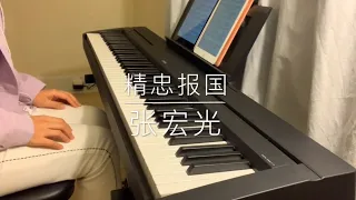 钢琴曲《精忠报国》Jing Zhong Bao Guo-Piano