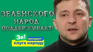 ЭТО УЖЕ ФАКТ! Народ За Зеленского - Как Украинцы Защищали Своего Кандидата в Президенты Украины