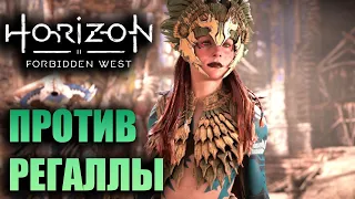 КРЫЛЬЯ ДЕСЯТЫХ ▶ Horizon Forbidden West ( Запретный Запад ) PS5 Прохождение без комментариев