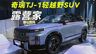 奇瑞TJ-1輕越野SUV，或叫露營家，1.6T混動比預想的好 | chery TJ-1 SUV