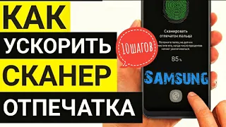 Как Улучшить Отпечаток Пальца | 10 Шагов Как НАСТРОИТЬ Разблокировку Смартфона Samsung | ИНСТРУКЦИЯ