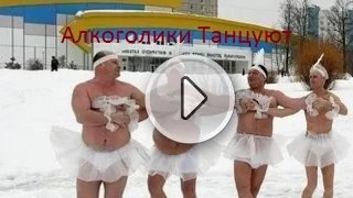 Офигенная подборка пьяных танцев