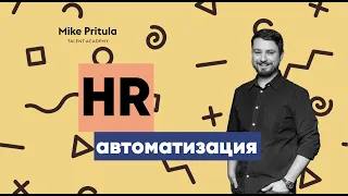 📐Автоматизация HR и Digital HR