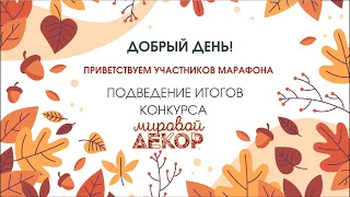 "ОСЕНЬ DECOR ДОМ" 🍂 Третья часть марафона - ПОДВЕДЕНИЕ ИТОГОВ