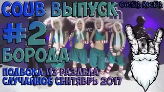 Лучшие бородатые кубы (COUB) по версии COUBik ROUBik Выпуск #2