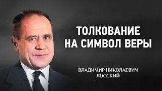 🔊 06 Толкование на Символ веры — По образу и подобию, Другие статьи — В Н  Лосский