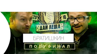 🔥РЕАКЦИЯ БРАТИШКИНА НА КЛИККЛАК ДАЙ ЛЕЩА 4 сезон: Данила Поперечный VS. Эльдар Джарахов (ПОЛУФИНАЛ)