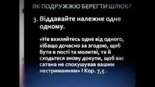 Микола Романюк  "Захисти свої стосунки" ("Не чини перелюбу") Вихід 20:14