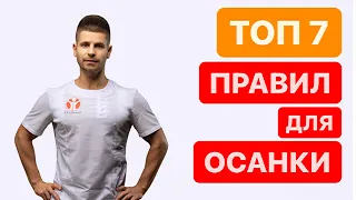 ТОП 7 правил для осанки! Как самостоятельно исправить осанку и выпрямить спину?