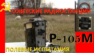 Радиостанция Р-105М. Полевые испытания